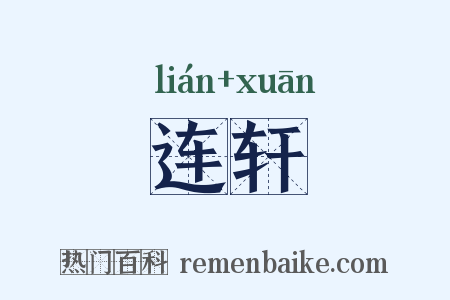 连轩是什么意思的图片